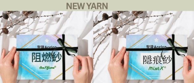 火燒不掉的奇蹟？聚隆年度新品：阻燃紗 vs. 隱痕美學，震撼登場！